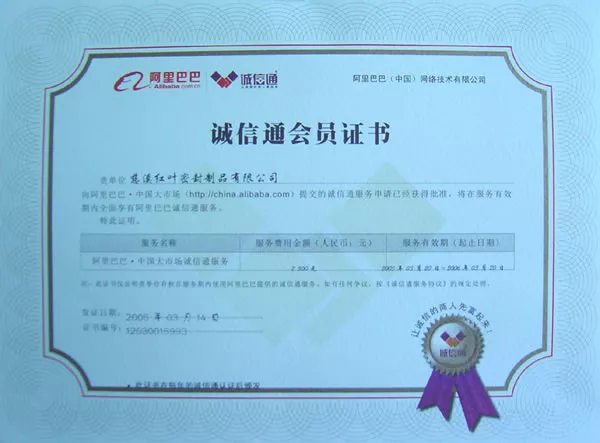 诚信通会员证书